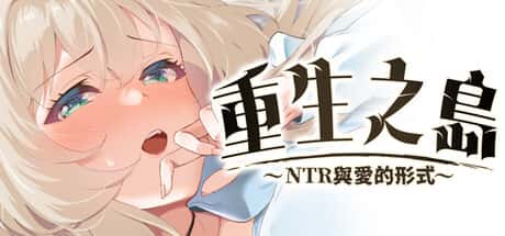 重生之岛～NTR与爱的形式～  | 中文官方最新版全息投影